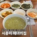 성산구 ⓒ-3 | 성산일출봉 맛집 시흥리 해녀의집 내돈내산 성산 아침식사 추천(주차, 조개죽, 전복죽)