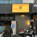 해바라기 | 울산 달동 이자카야 해바라기 코스 솔직후기, 기념일 데이트 추천