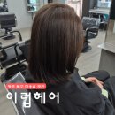이럽헤어 | 광주북구미용실 이럽헤어 손상모 클리닉 후기