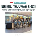 발리 공항 라운지 샤워는 YES, 음식은 NO? 투주완 라운지 식사는 결국 수박