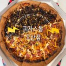 피자스톰 | 궐동맛집 사이드는 엑스라지, 토핑은 엣지까지 꽉 찬 폭풍토핑, 미국식 피자 반반피자 후기(피자스톰)