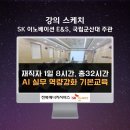 [단일과정] 안전지도사 | SK이노베이션 E&amp;S 전북에너지서비스 재직자 AI 실무 역량강화 32시간 교육 후기, AI강사 강성희의...