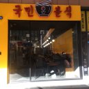 국민분식 이미지