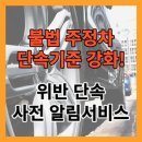 주정차 단속 - 001 이미지