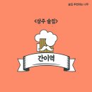 [내돈내산 후기] 상주 술집, 가볍게 한잔하기 좋은 간이역
