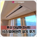 더샵파크시티 | 부산 더샵파크시티 LG 휘센 시스템에어컨 5대, 거주중에도 보양까지 완벽하게 진행했습니다