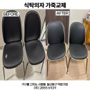 🪑식탁의자 가죽교체 후기 - 김포시 고촌읍 센트럴자이