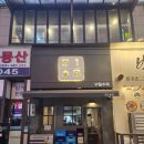 구일맞이방편의점 | 영통역 맛집, 영통역 술집, 영통역 데이트 _ 구일수육 방문 후기