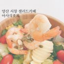 경남/양산) 나만 빼고 다 와 본 양산 샐러드 맛집, 서창 카페 아사삭호록 다녀온 후기!