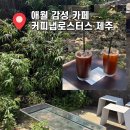 커피냅로스터스제주 | 애월 감성 카페 커피냅로스터스 제주 커피맛집