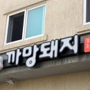 까망돼지 - 미추홀구 주안중로50번길 15 | 까망돼지