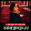오오바 | [리뷰] 지옥에 떨어집니다 (전편 결말, 후기, 평점) - 넷플릭스 드라마 추천