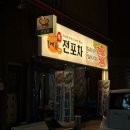 토평치킨 | [경기 구리시] 구리 토평동 술집/구리 토평동 포차, 생전포차 구리토평점