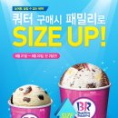 배스킨라빈스방학