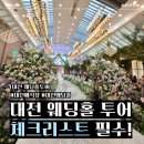 그로비하우스 | 대전 웨딩홀 투어 후기 : 웨딩홀 체크리스트 Feat. 파워J 욕망신부 [W04]