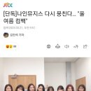 [단독]나인뮤지스 다시 뭉친다… &#34;올 여름 컴백&#34; 이미지