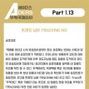 🔰 기초 무역을 공부하자 !! // Part 1.13 트래킹넘버 (TRACKING NO) 이미지