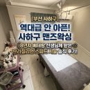 스피드마켓 | 역대급으로 안 아팠던 사하구 맨즈왁싱 8년차 베테랑선생님께 받은 브라질리언 스피드 시술 솔직 후기