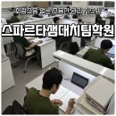원앤원스파르타기숙학원 | 🏫회람 소리 NO!! 조용한 관리시스템으로 유명한 스파르타샘 대치팀 학원
