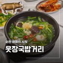 나온다식당 | 순천 웃장국밥거리 제일식당, 순천여행 시작 코스로 딱