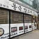 동극양꼬치 - 음성군 금석로 89 | 동극양꼬치