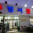 범서횟집
