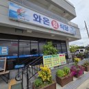 와온회식당