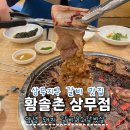 (주)황솔촌상무점 | 광주 상무지구 갈비 맛집 황솔촌 상무점 숯불 돼지 소갈비 고깃집 추천