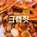 부산 광안리 보일링크랩 이색 맛집 크랩헛 주차 메뉴