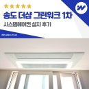 내가그린바다 | 송도 더샵 그린워크 1차 시스템에어컨 설치 후기
