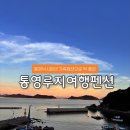통영루지 | 통영가족펜션 추천, 바다뷰 끝내주는 통영루지여행펜션 후기