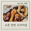 교촌치킨 한양대점 | 교촌치킨 반반 오리지널 가격 칼로리