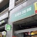 마땀 | 공덕역 과일 선물 상견례, 부모님 첫인사 선물 추천으로 마땀 솔직후기