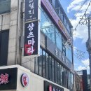 샹츠마라 경희대점 이미지