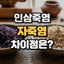 인삼죽염 | 인삼죽염 먹는방법과 주요 효능 구운 자죽염과 차이점은