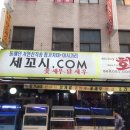 세꼬시닷컴 이미지