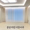 봉담커텐 미창마루 신축아파트 커텐 인테리어, 이불 후기