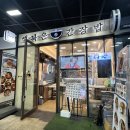 행복은간장밥합정메세나몰점