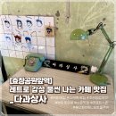 다과상사 | [효창공원앞역] 레트로 감성 물씬 나는 카페 맛집_다과상사 (내부, 메뉴, 이용후기)
