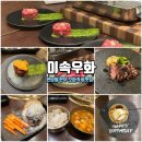 한남동 한우 오마카세 콜키지 프리 ‘이속우화’ 예약 방문 후기(한우 맡김 차림)