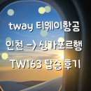 163 | tway 티웨이항공 인천 -&gt; 싱가포르행 TW163 탑승후기 | tway shop 구매 설명