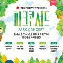 #245 [분당 파크콘서트 2024]9월7일(토) 엔플라잉/설 공연 전 대기 후기