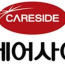 (주)케어사이드 이미지