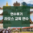 굴왓공원 | [연수후기]라오스 교육 연수