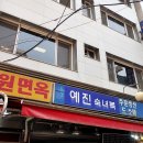 남대문시장 부원면옥 평양냉면 제육무침 빈대떡 후기