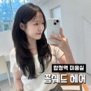 GS25 S6합정역점 | [합정역 미용실 추천] 예주쌤한테 긴머리 레이어드 C컬펌 받고 인생머리 된 후기