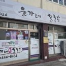 윤가네손칼국수