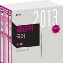 2013 7.9급 공단기 국어(전4권)