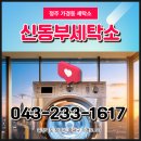 신동부 세탁소 네이버블로그