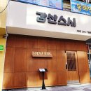 강산스시 이미지